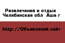  Развлечения и отдых. Челябинская обл.,Аша г.